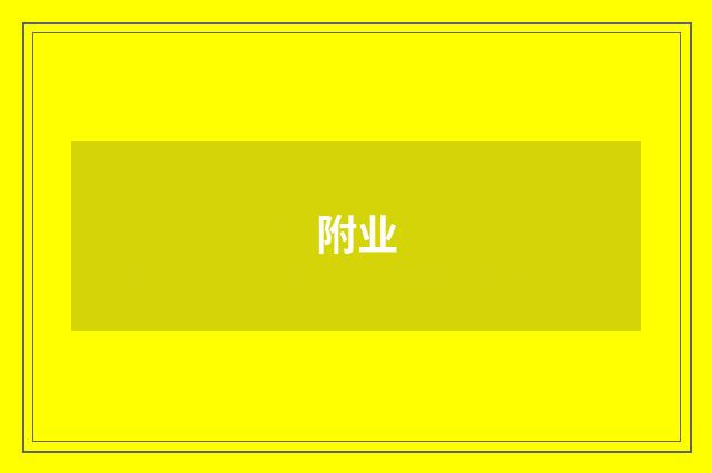 附业