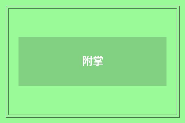 附掌