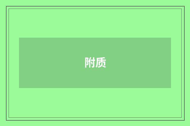 附质