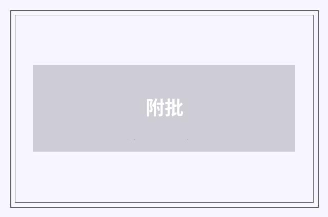 附批