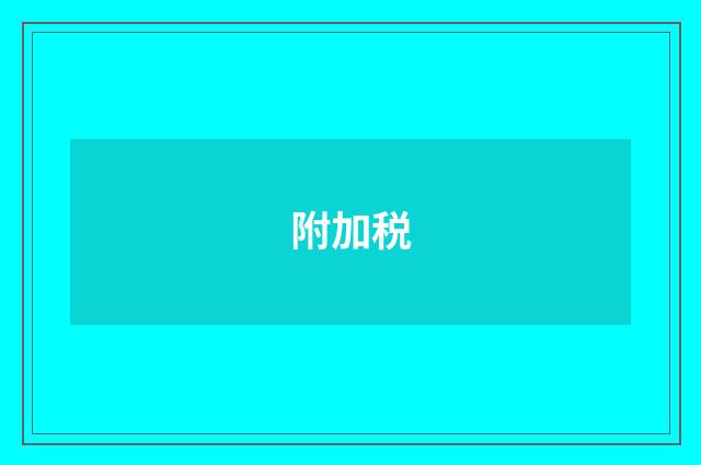 附加税