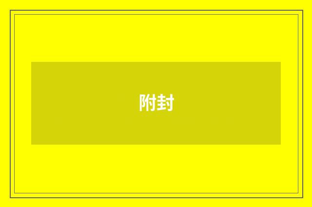 附封