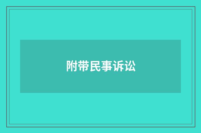 附带民事诉讼