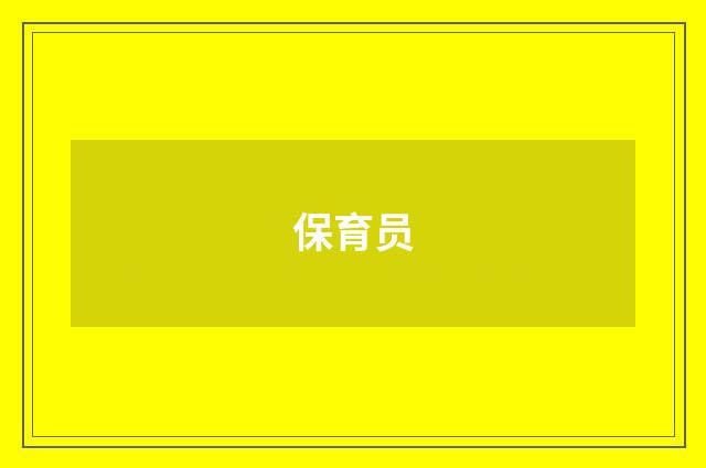 保育员