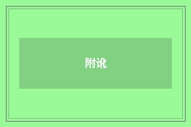 附讹