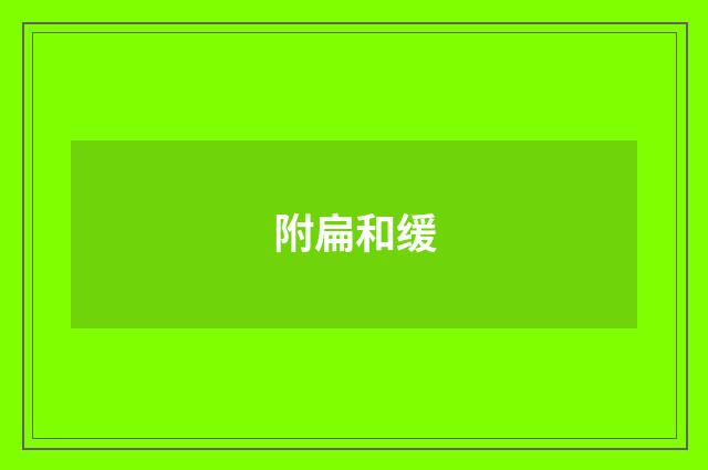附扁和缓