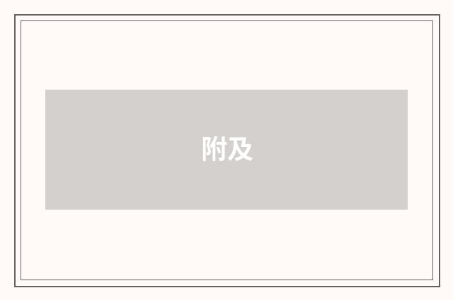 附及