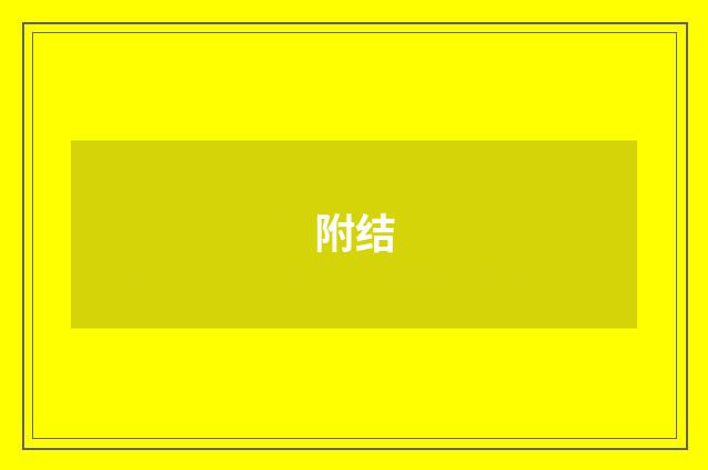 附结