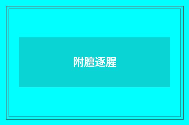 附膻逐腥