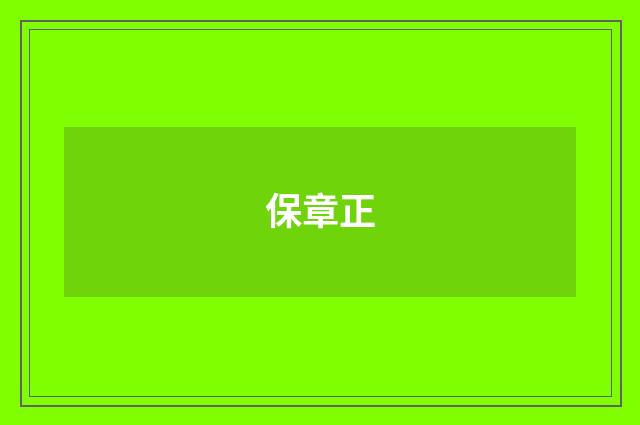 保章正