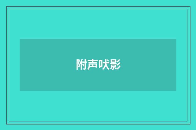 附声吠影