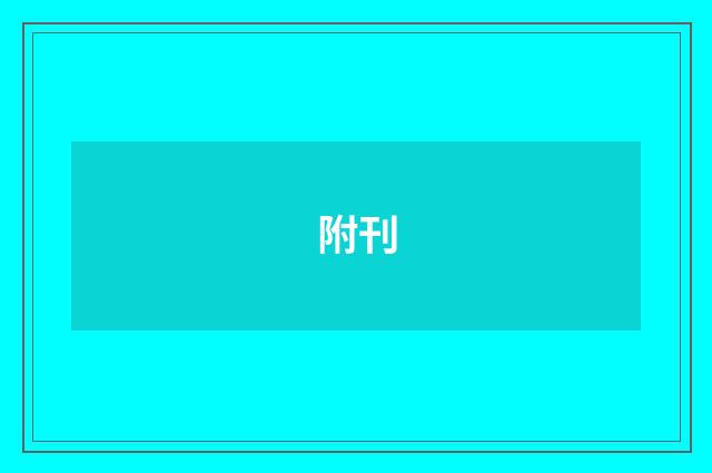 附刊