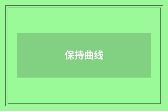 保持曲线