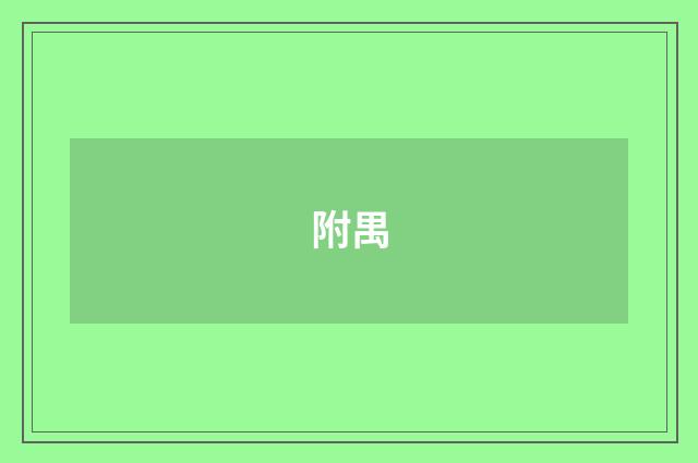 附禺