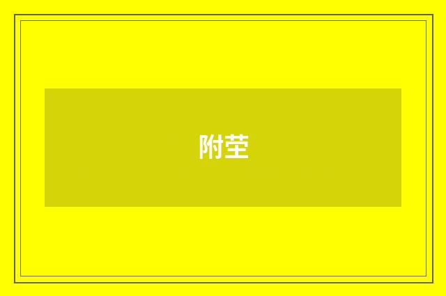 附茔