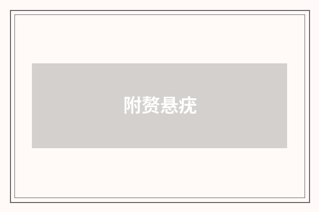 附赘悬疣