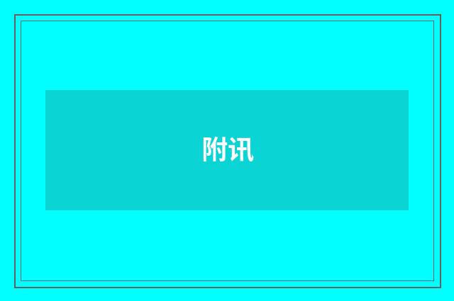 附讯