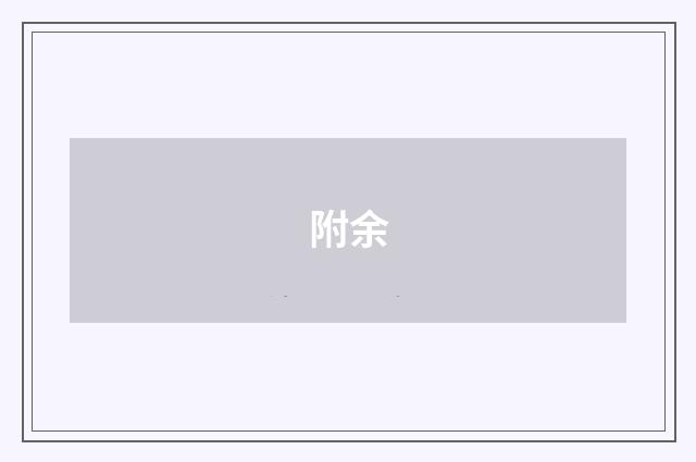 附余