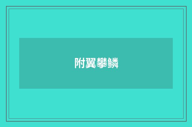 附翼攀鳞