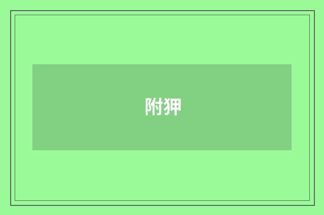 附狎