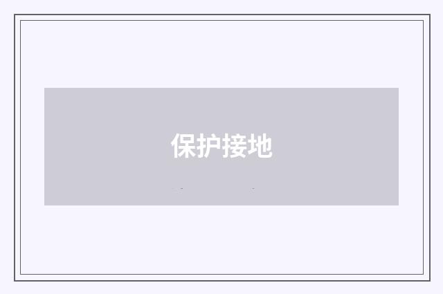 保护接地