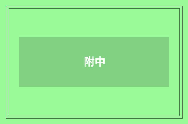 附中