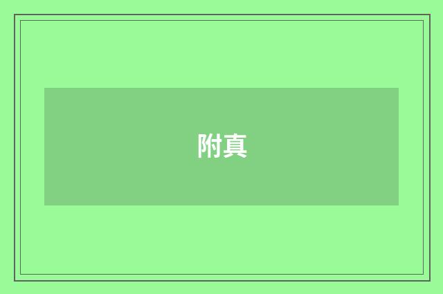 附真