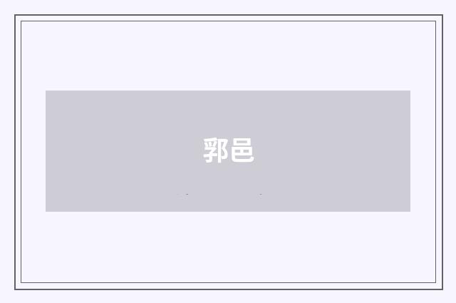 郛邑