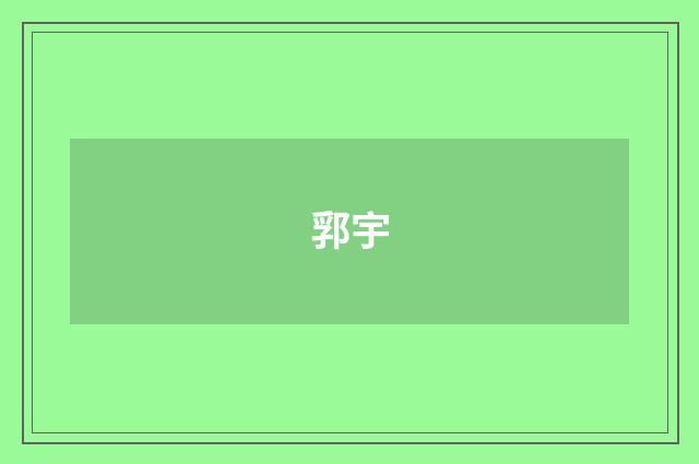 郛宇