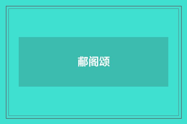 郙阁颂