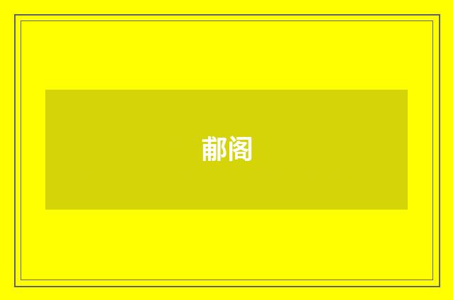 郙阁