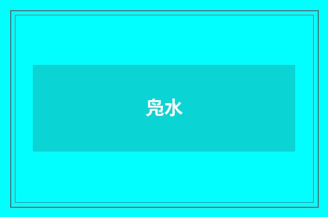 凫水