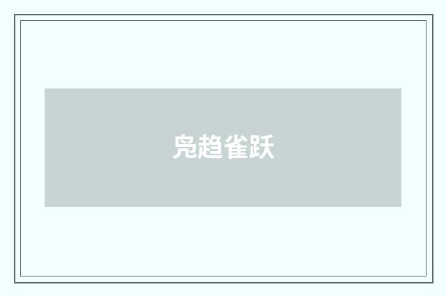 凫趋雀跃