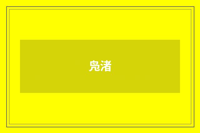 凫渚