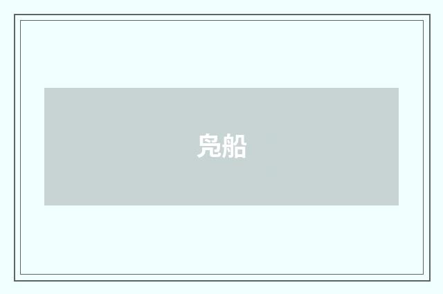 凫船