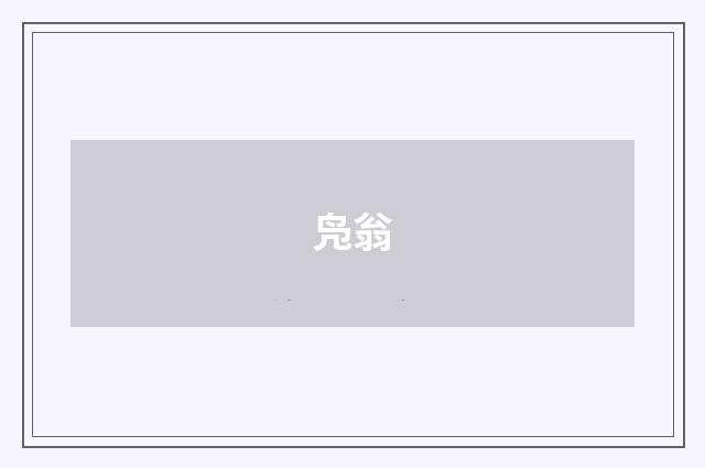 凫翁