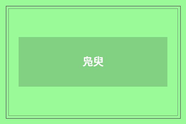 凫臾