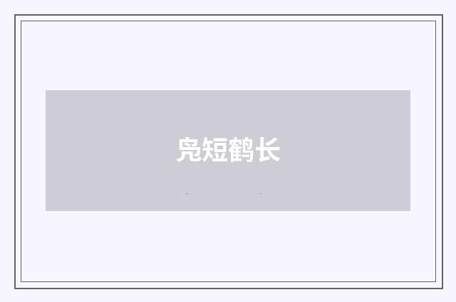 凫短鹤长