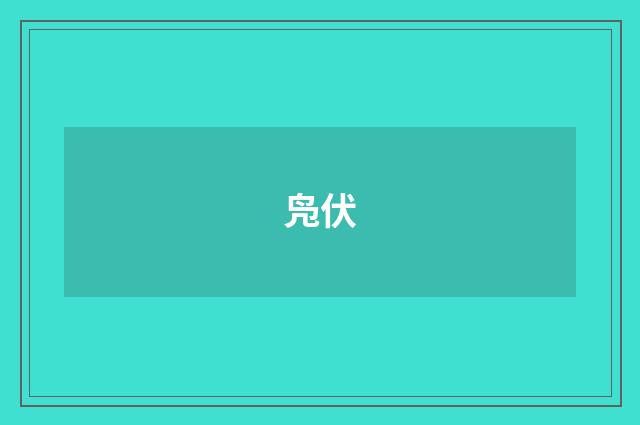 凫伏