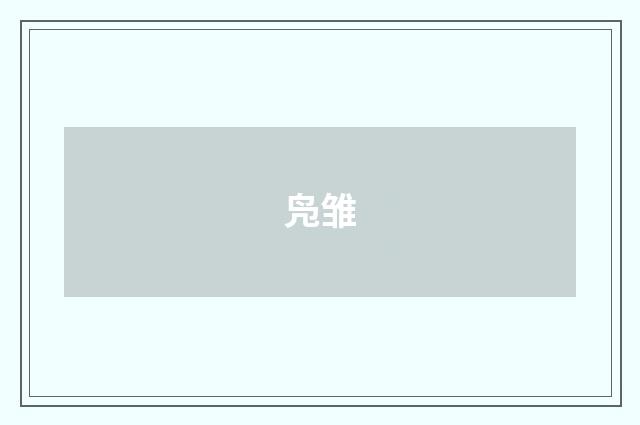 凫雏