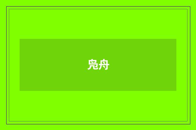 凫舟