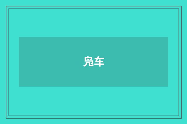 凫车