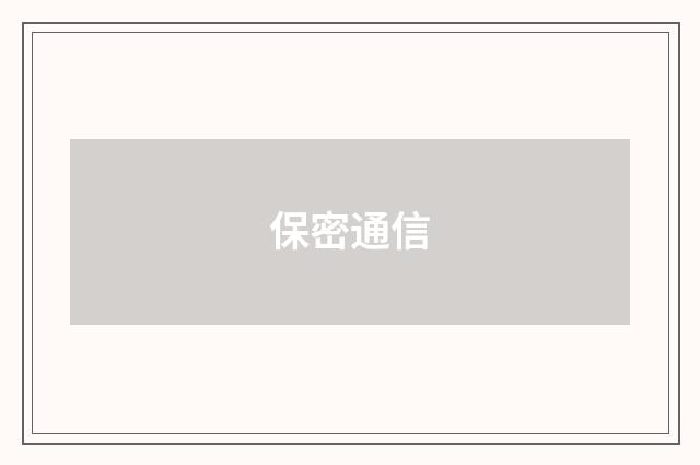 保密通信