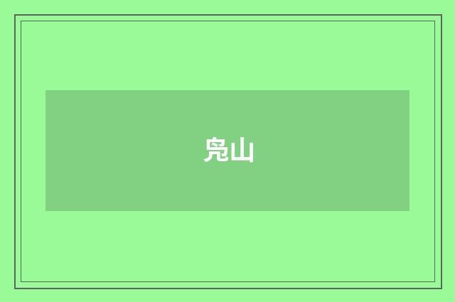 凫山