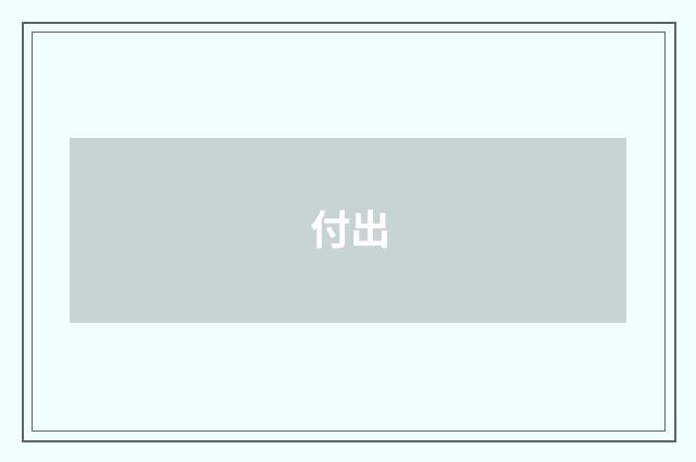 付出