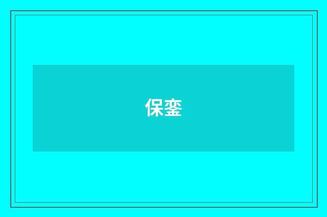 保銮