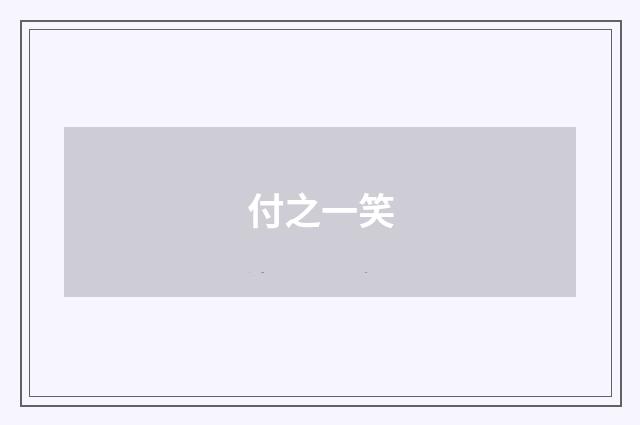 付之一笑