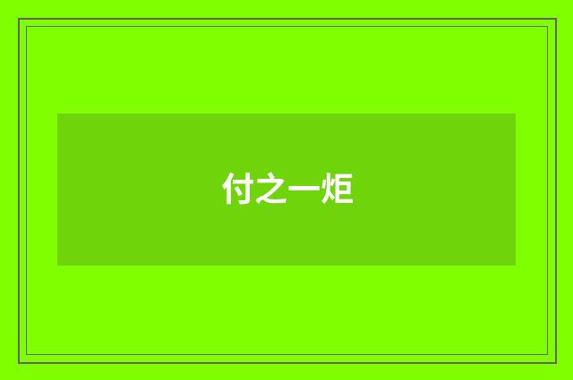 付之一炬