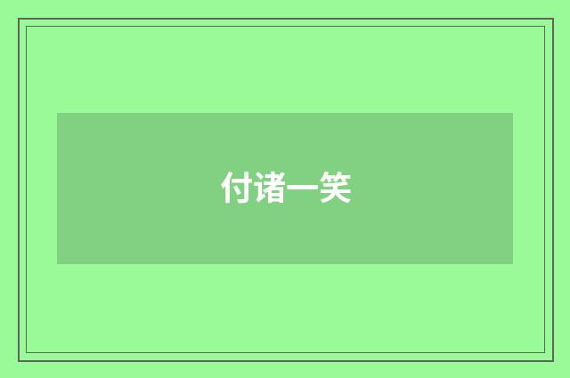 付诸一笑
