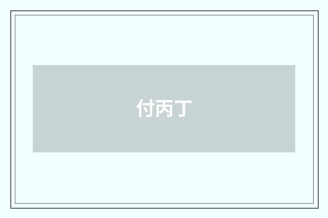 付丙丁